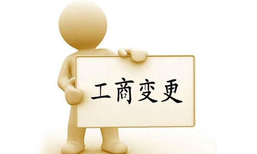 嶗山區(qū)公司變更的流程和費(fèi)用
