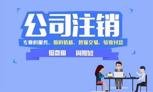 辦理青島公司普通注銷程序流程和費(fèi)用詳解