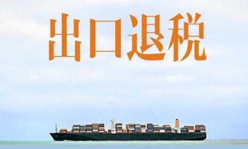 青島生產(chǎn)加工型企業(yè)出口退稅的流程費用和材料要求