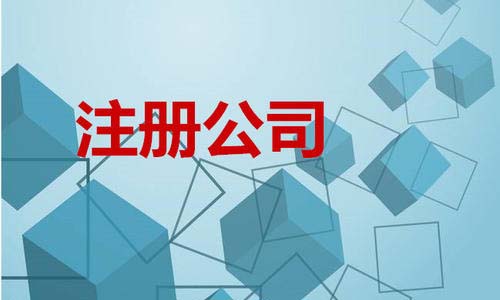 【青島公司注冊】青島注冊公司和個(gè)體戶有哪些差異,注冊公司有那些好處