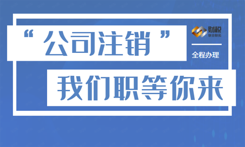 如何快速辦理青島公司稅務(wù)注銷