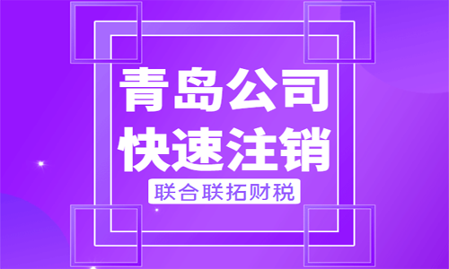 青島代辦企業注銷的時間和費用