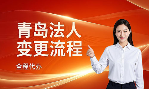 青島公司法人變更流程,全程代辦