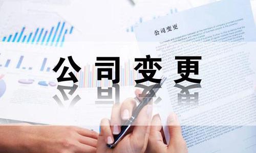 市南區(qū)公司變更流程和價(jià)格