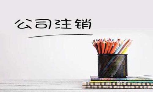 青島市南區(qū)公司注銷流程和代理費(fèi)用